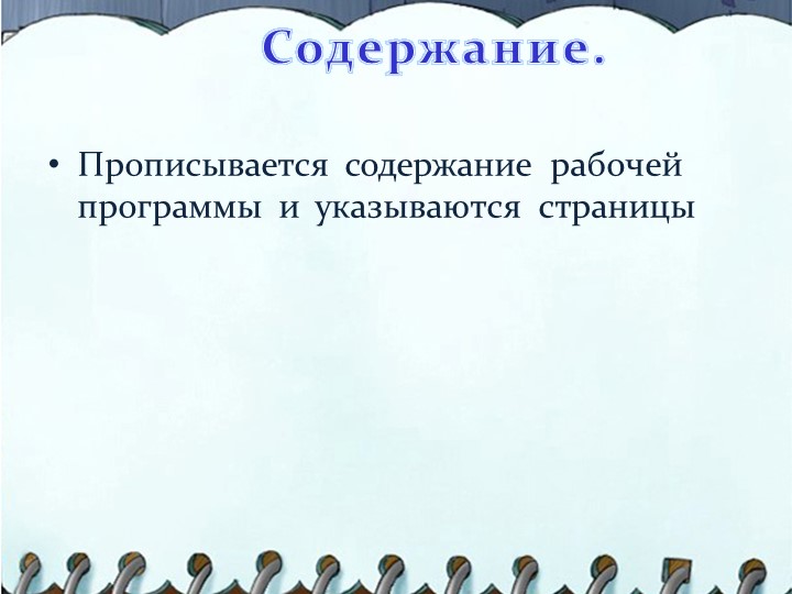 Презентация на тему "Структура написания рабочей программы воспитателя"