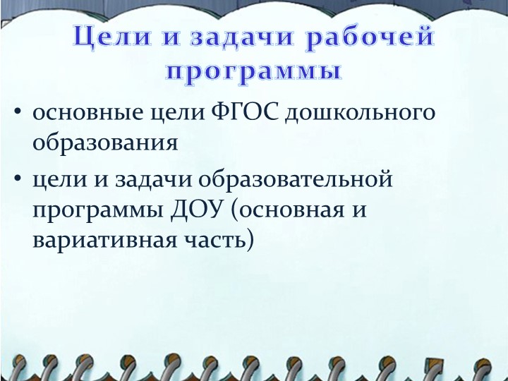 Презентация на тему "Структура написания рабочей программы воспитателя"