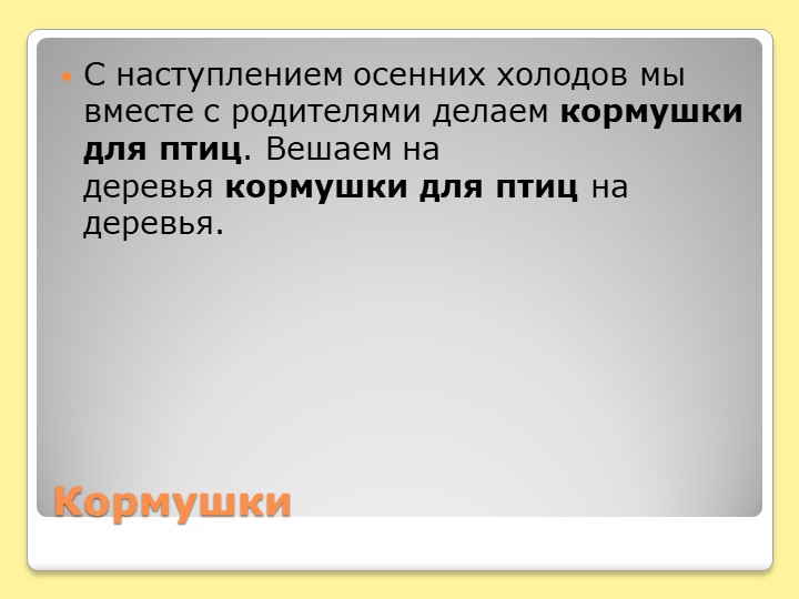 Презентация по дошкольному образованию "Кормушки и домики для птиц"