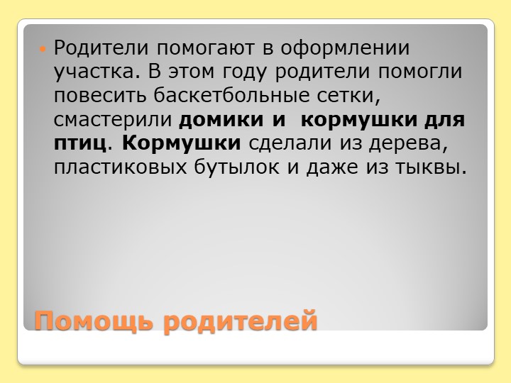 Презентация по дошкольному образованию "Кормушки и домики для птиц"
