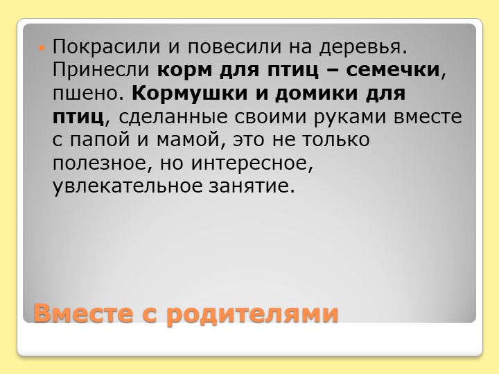 Презентация по дошкольному образованию "Кормушки и домики для птиц"