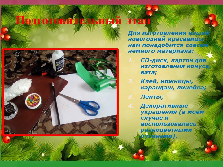 Презентация на тему "Подготовка к Новому году. Поделка своими руками"