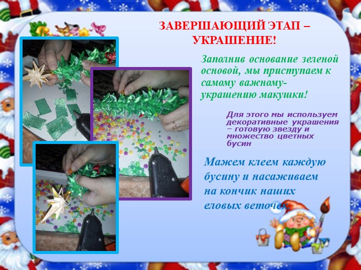 Презентация на тему "Подготовка к Новому году. Поделка своими руками"