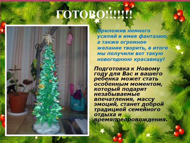 Презентация на тему "Подготовка к Новому году. Поделка своими руками"