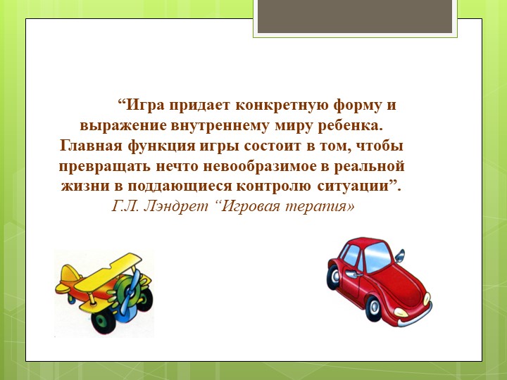 Презентация по сюжетно - ролевой игре в группе с нарушением опорно-двигательного аппарата