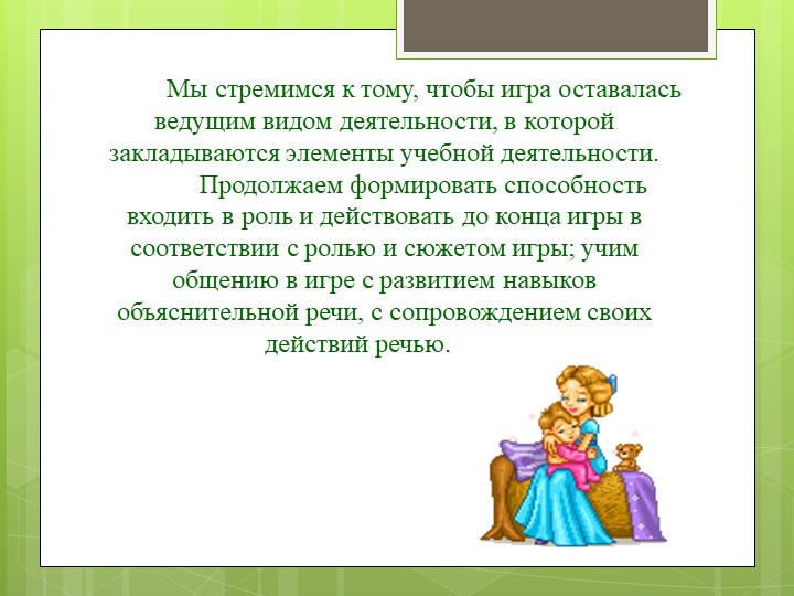 Презентация по сюжетно - ролевой игре в группе с нарушением опорно-двигательного аппарата