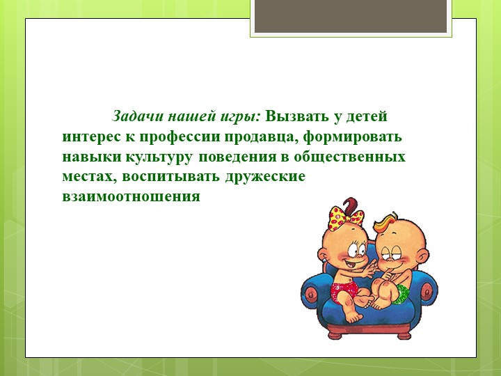 Презентация по сюжетно - ролевой игре в группе с нарушением опорно-двигательного аппарата