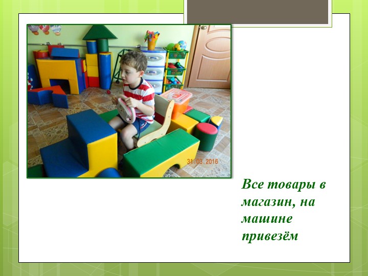 Презентация по сюжетно - ролевой игре в группе с нарушением опорно-двигательного аппарата