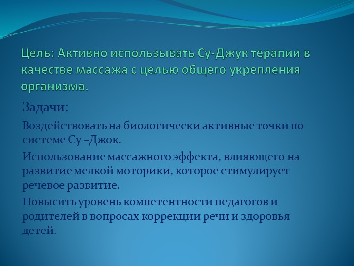 Мастер – класс «Применение Су – Джок терапии для сохранения и укрепления здоровья дошкольников»