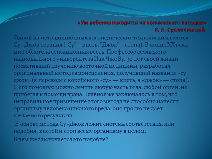 Мастер – класс «Применение Су – Джок терапии для сохранения и укрепления здоровья дошкольников»