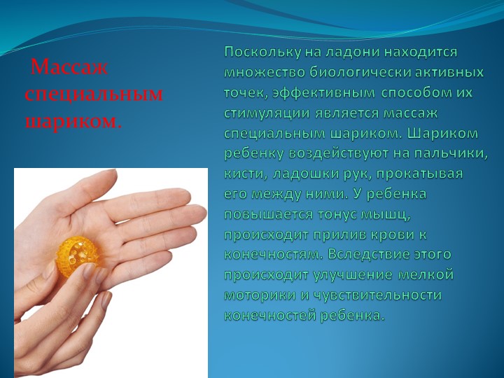 Мастер – класс «Применение Су – Джок терапии для сохранения и укрепления здоровья дошкольников»