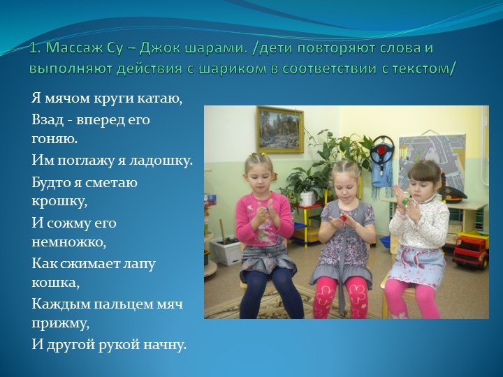 Мастер – класс «Применение Су – Джок терапии для сохранения и укрепления здоровья дошкольников»