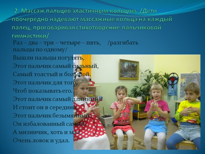 Мастер – класс «Применение Су – Джок терапии для сохранения и укрепления здоровья дошкольников»