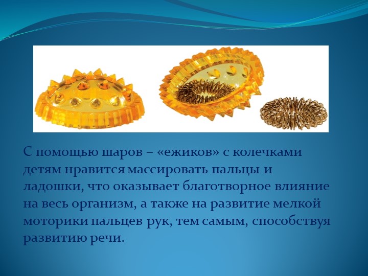 Мастер – класс «Применение Су – Джок терапии для сохранения и укрепления здоровья дошкольников»