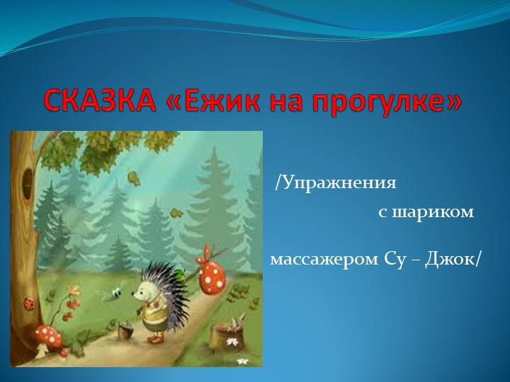 Мастер – класс «Применение Су – Джок терапии для сохранения и укрепления здоровья дошкольников»