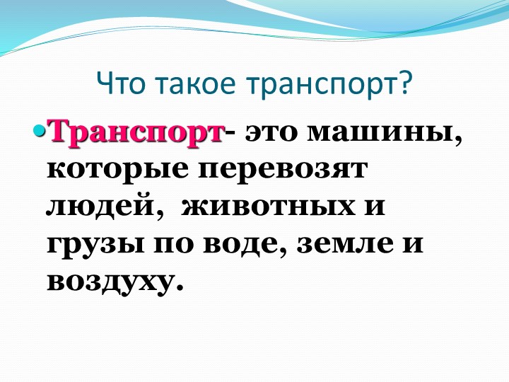 Презентация по формированию целостной картины мира "Транспорт"