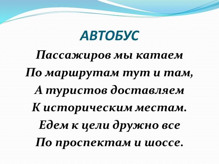 Презентация по формированию целостной картины мира "Транспорт"