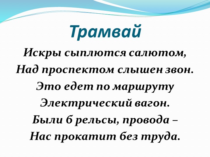 Презентация по формированию целостной картины мира "Транспорт"