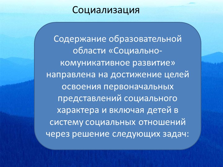 Ориентация детей в образовательной области «Социально-коммуникативное развитие»