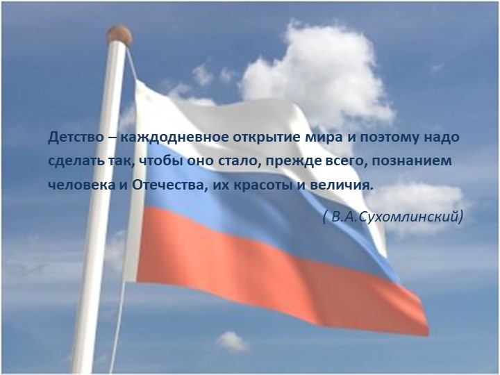 Презентация Роль нравственно-патриотического воспитания по формированию личностной успешности ребенка с ОВЗ