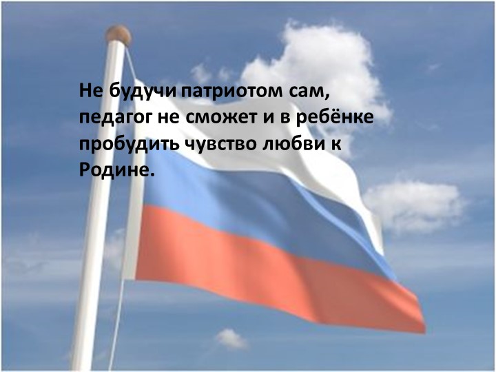Презентация Роль нравственно-патриотического воспитания по формированию личностной успешности ребенка с ОВЗ