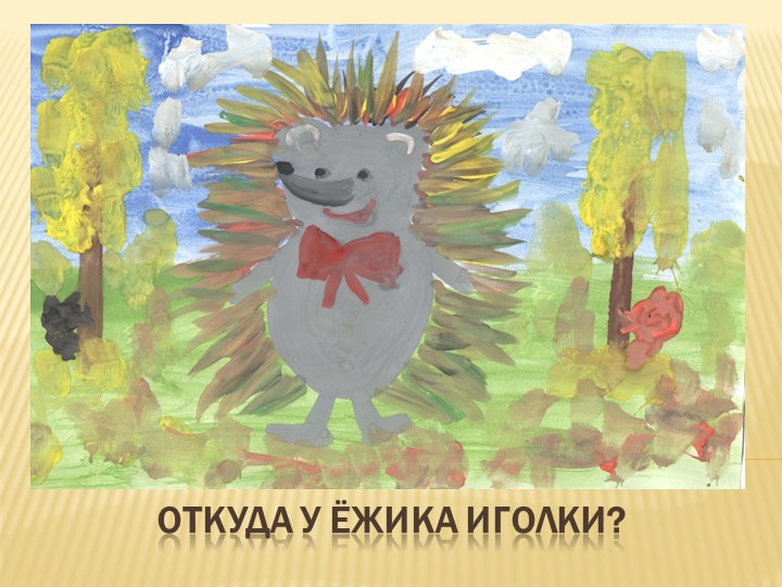 Творческий проект "Сказка для малышей"