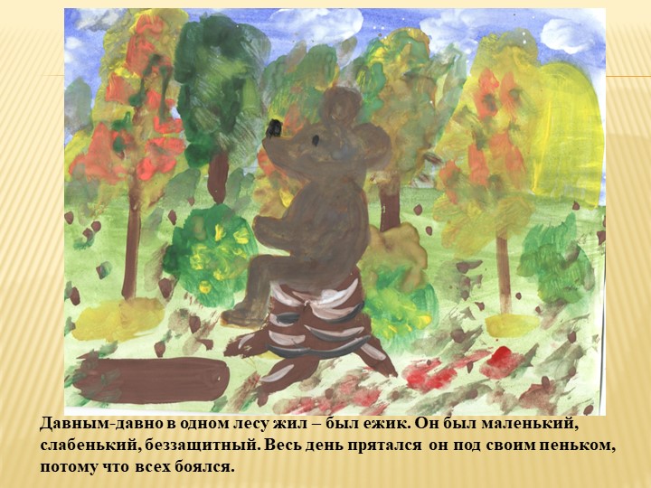 Творческий проект "Сказка для малышей"