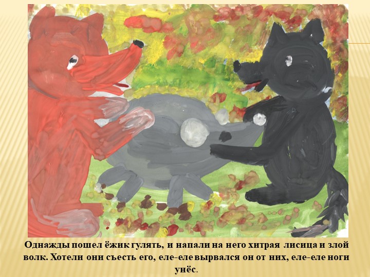 Творческий проект "Сказка для малышей"