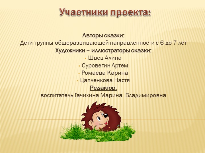 Творческий проект "Сказка для малышей"
