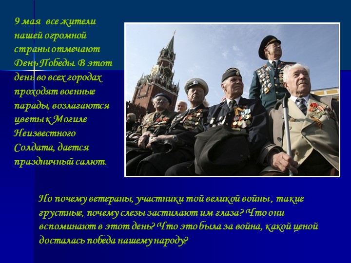 Презентация для детей старшего дошкольного возраста "9 мая - День Победы"