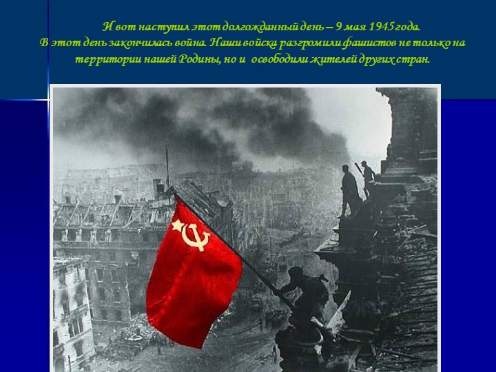 Презентация для детей старшего дошкольного возраста "9 мая - День Победы"