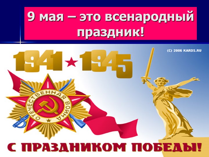 Презентация для детей старшего дошкольного возраста "9 мая - День Победы"