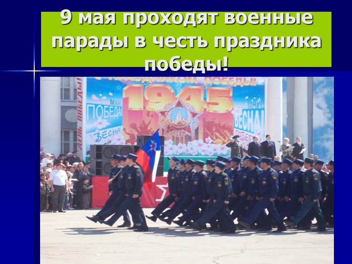 Презентация для детей старшего дошкольного возраста "9 мая - День Победы"