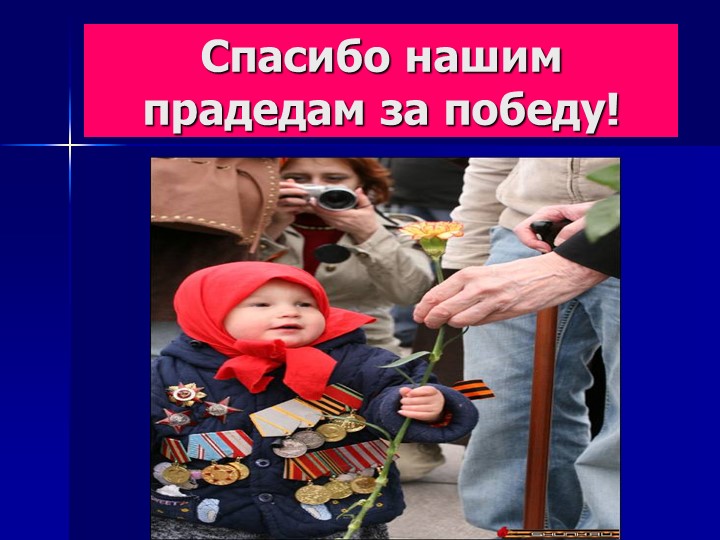 Презентация для детей старшего дошкольного возраста "9 мая - День Победы"