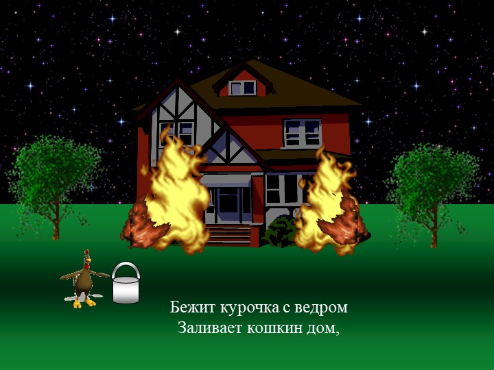 ГБОУ "Гимназия №1272" д/о "Академия детства" презентация к сказке С.Маршака "Кошкин дом"