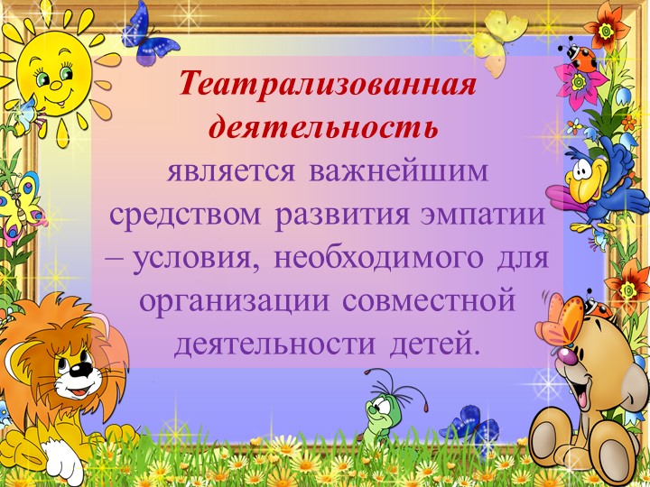 Презентация Театрализованная деятельность детей старшего дошкольного возраста