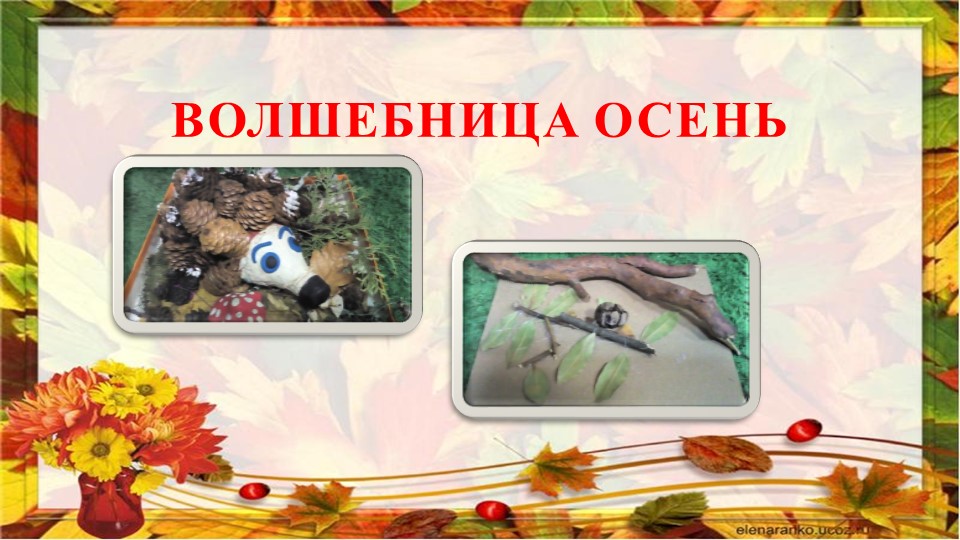 Презентация поделок "Волшебница Осень"
