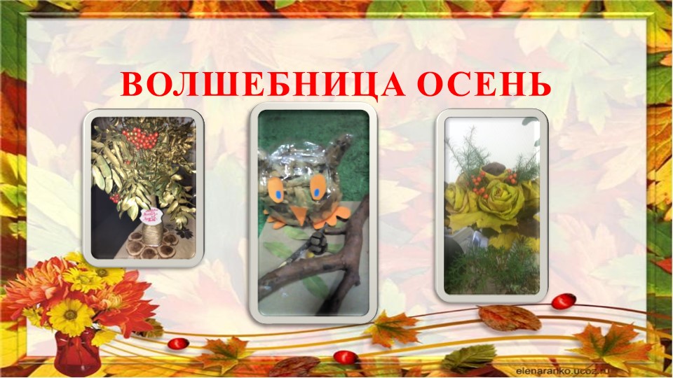 Презентация поделок "Волшебница Осень"
