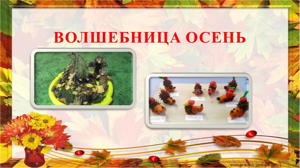 Презентация поделок "Волшебница Осень"