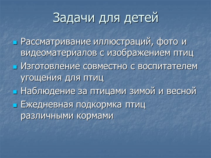 Презентация проекта "Птицы - наши пернатые друзья"