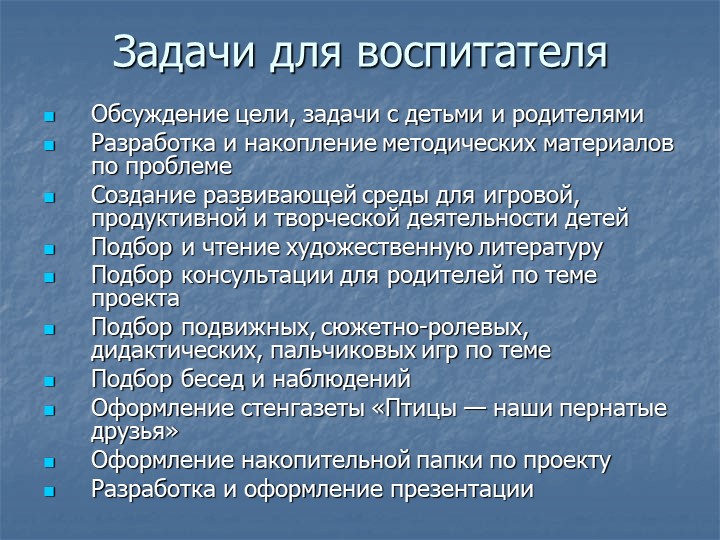 Презентация проекта "Птицы - наши пернатые друзья"