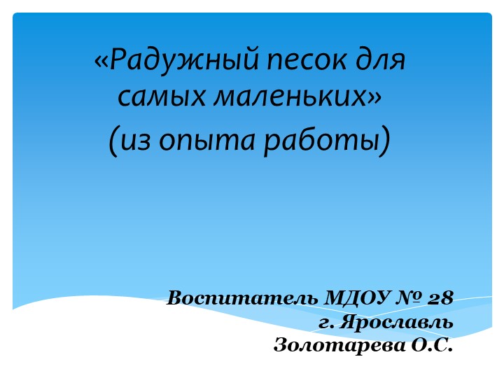 Презентация "Радужный песок для самых маленьких"