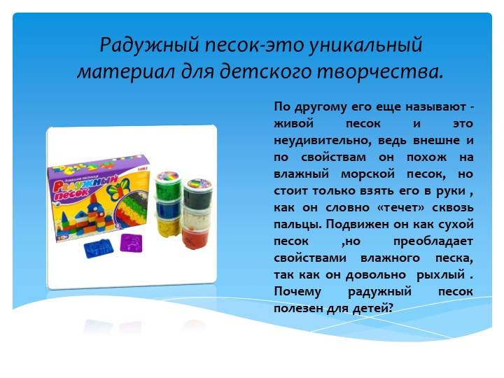 Презентация "Радужный песок для самых маленьких"