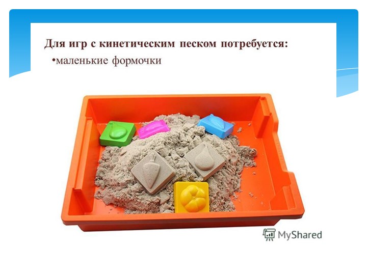 Презентация "Радужный песок для самых маленьких"
