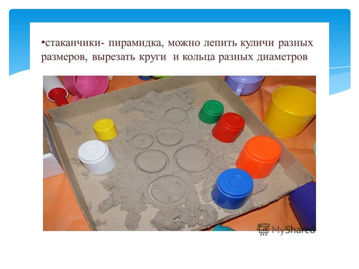 Презентация "Радужный песок для самых маленьких"
