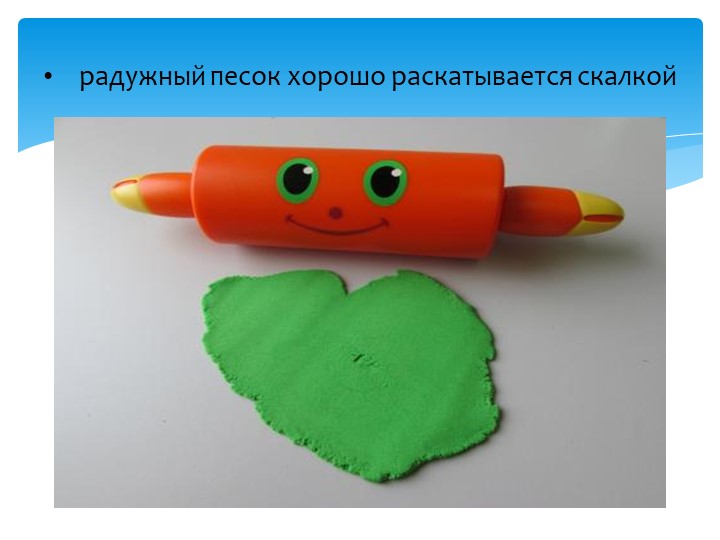 Презентация "Радужный песок для самых маленьких"