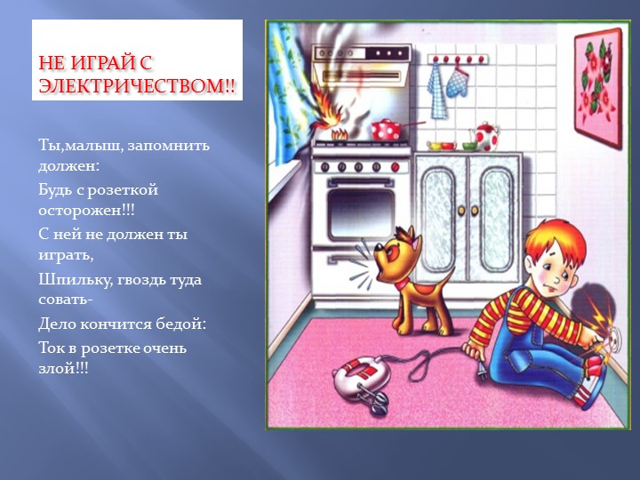 Презентация "Безопасность детей в быту"