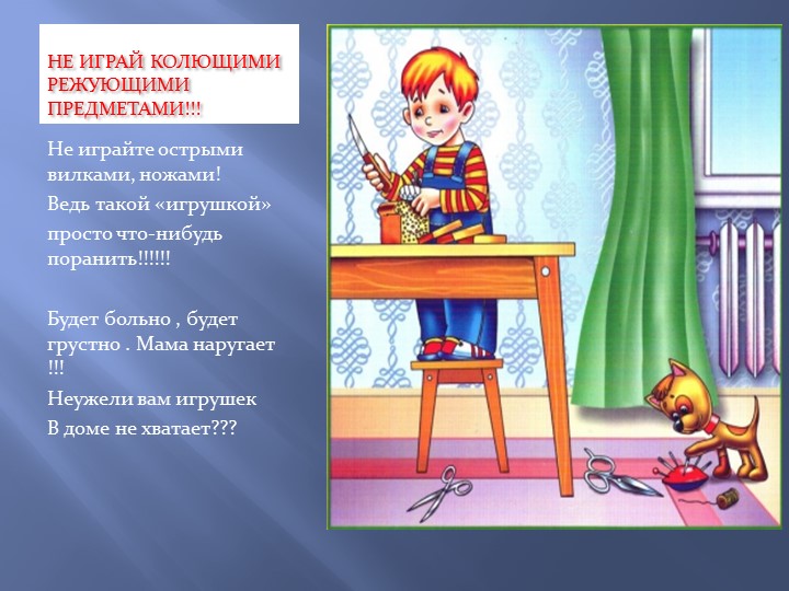 Презентация "Безопасность детей в быту"