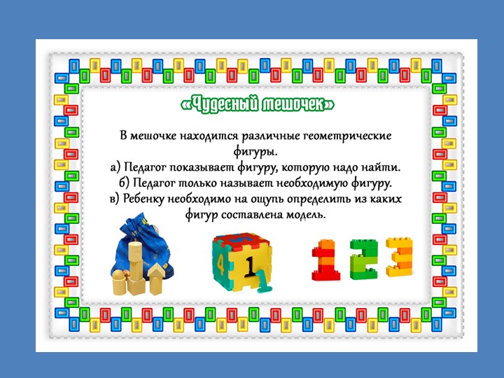 Презентация "МАТЕМАТИКА И КОНСТРУИРОВАНИЕ".Старшая группа