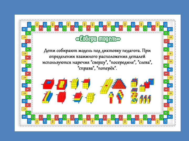 Презентация "МАТЕМАТИКА И КОНСТРУИРОВАНИЕ".Старшая группа